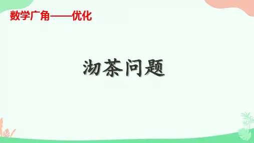 人教版四年级上册数学沏茶问题(课件)(共15张PPT).ppt