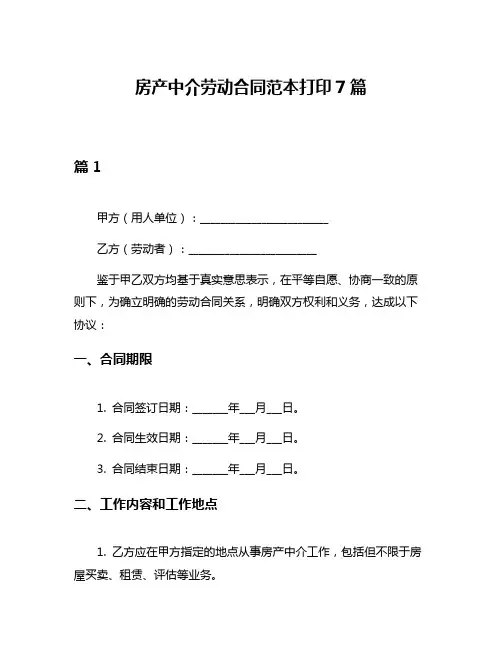房产中介劳动合同范本打印7篇
