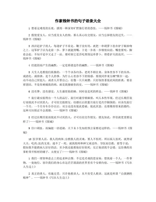作家钱钟书的句子语录大全