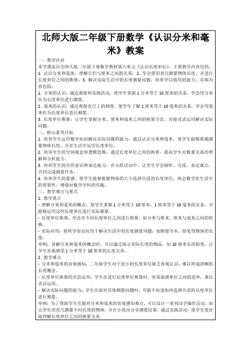北师大版二年级下册数学《认识分米和毫米》教案