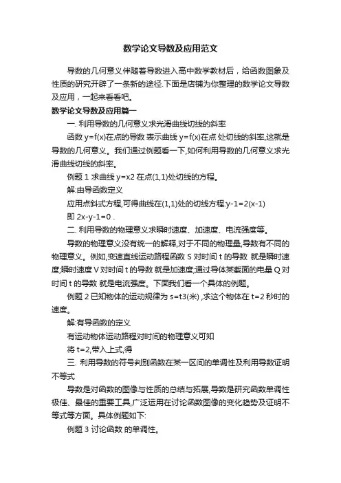 数学论文导数及应用范文