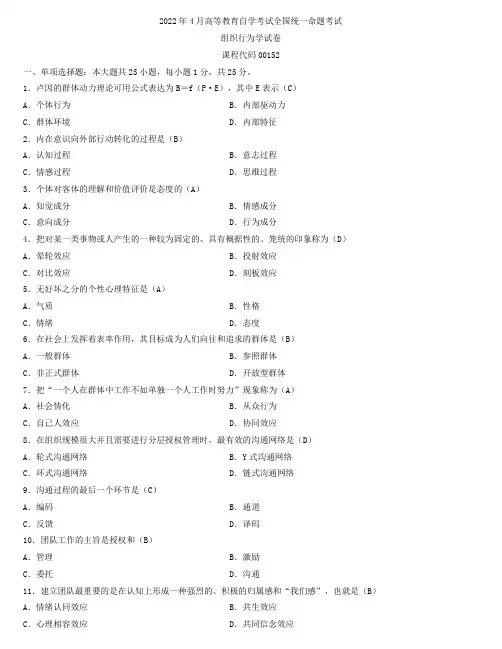 全国2022年4月自学考试00152组织行为学试题及答案