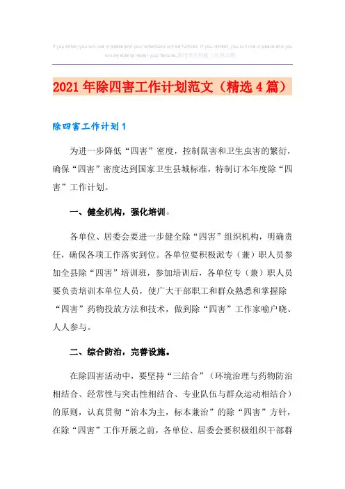 2021年除四害工作计划范文(精选4篇)