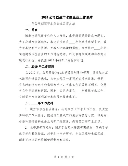 2024公司创建节水型企业工作总结