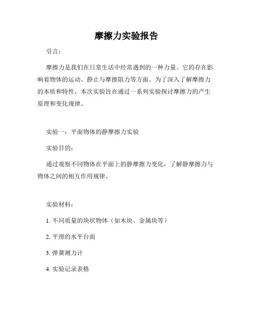 摩擦力实验报告