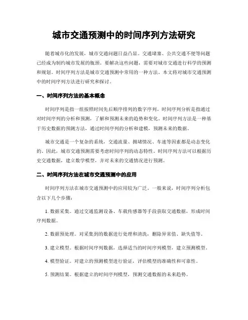 城市交通预测中的时间序列方法研究