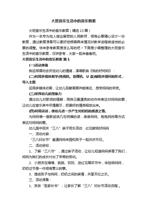 大班音乐生活中的音乐教案（精选13篇）