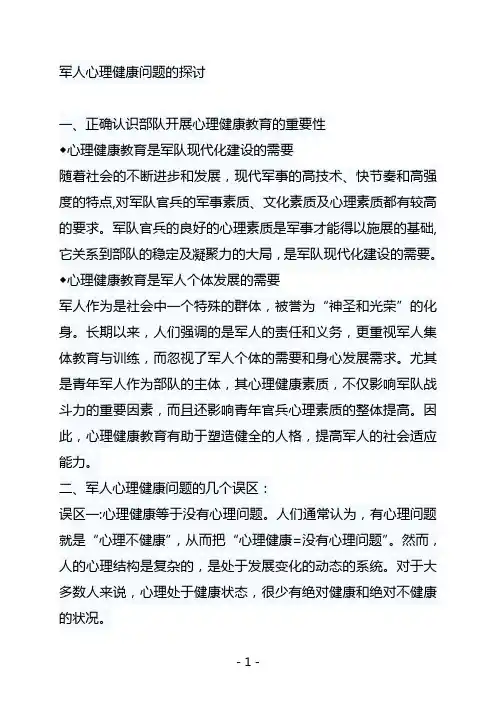 军人心理健康问题的探讨