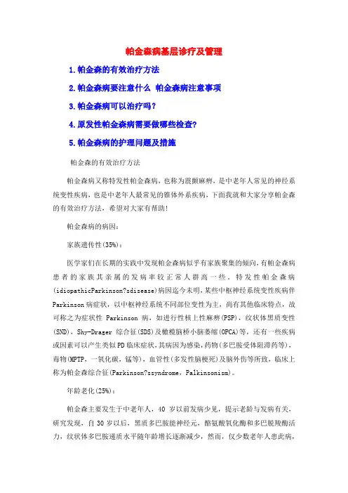 帕金森病基层诊疗及管理