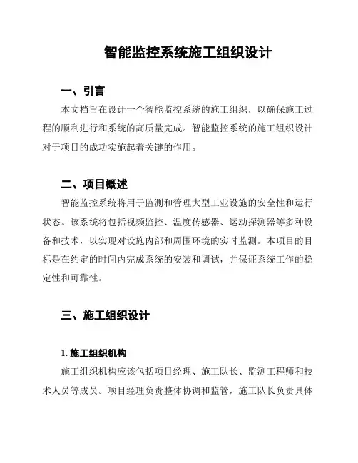 智能监控系统施工组织设计