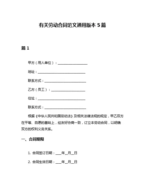 有关劳动合同范文通用版本5篇