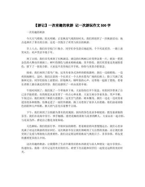 【游记】一次有趣的秋游 记一次游玩作文500字