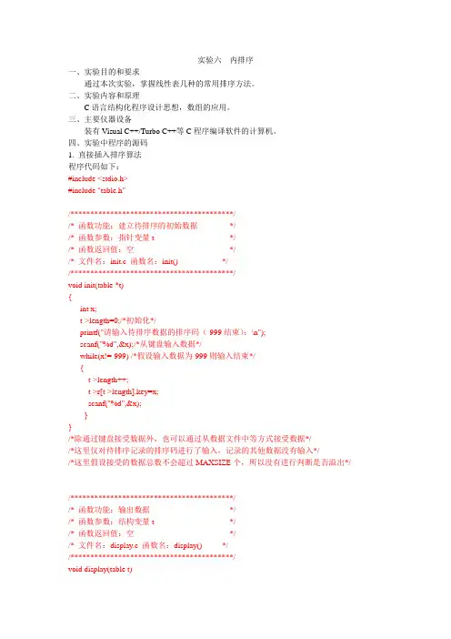 实验六 内排序