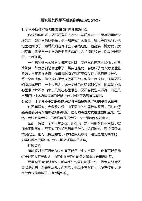 男发朋友圈却不联系你我应该怎么做？
