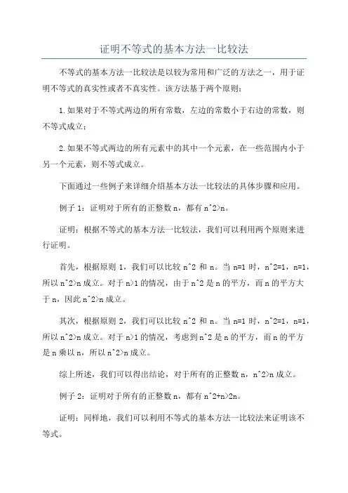 证明不等式的基本方法一比较法
