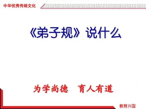 概讲弟子规
