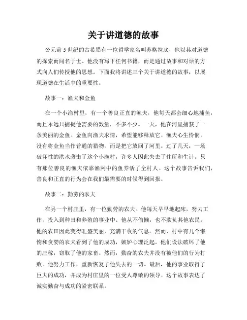 关于讲道德的故事