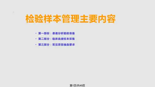 检验科样本采集常见知识点讲解PPT课件