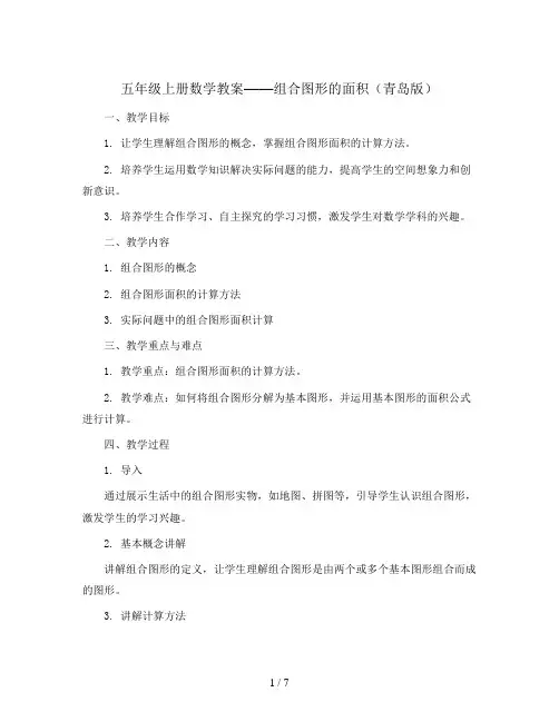 五年级上册数学教案  组合图形的面积   青岛版