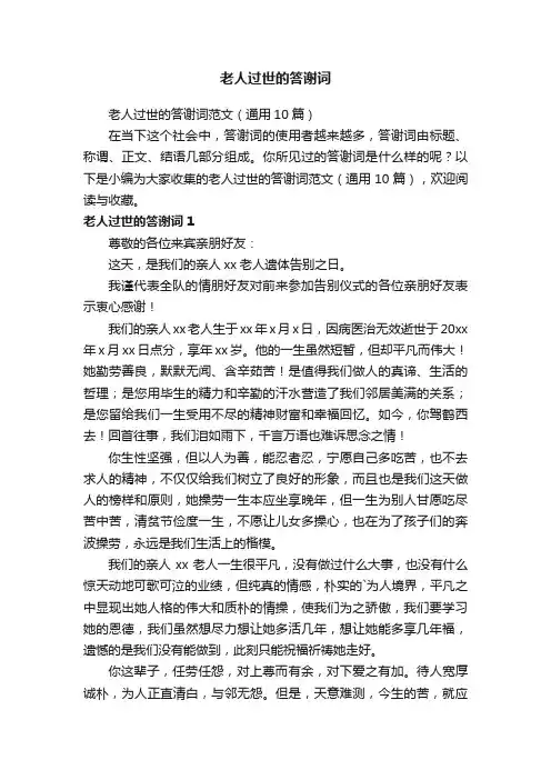 老人过世的答谢词范文（通用10篇）
