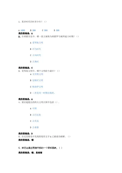 世界古代文明课后答案 古代希腊(二)
