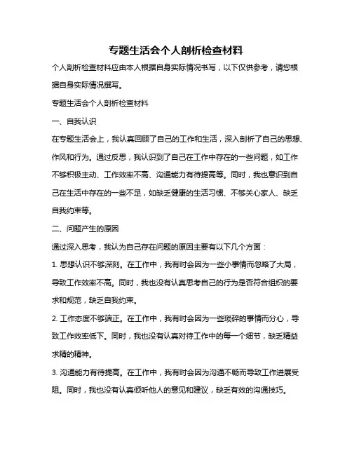 专题生活会个人剖析检查材料