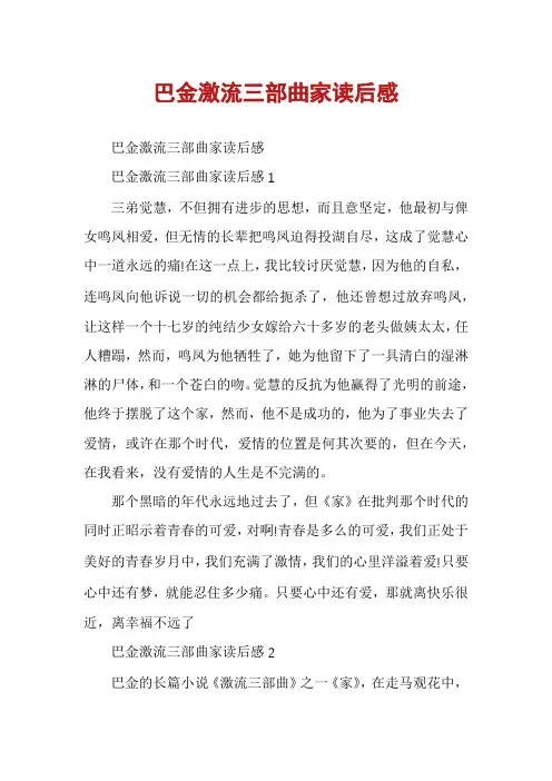 巴金激流三部曲家读后感