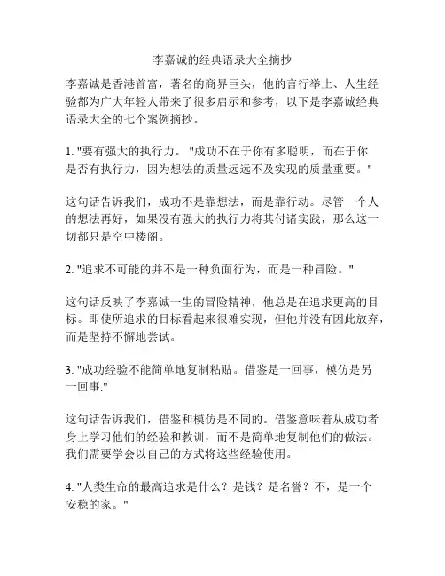 李嘉诚的经典语录大全摘抄
