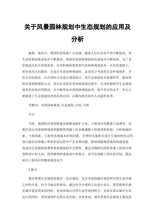 关于风景园林规划中生态规划的应用及分析