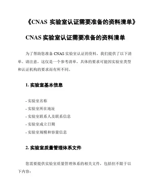 《CNAS实验室认证需要准备的资料清单》