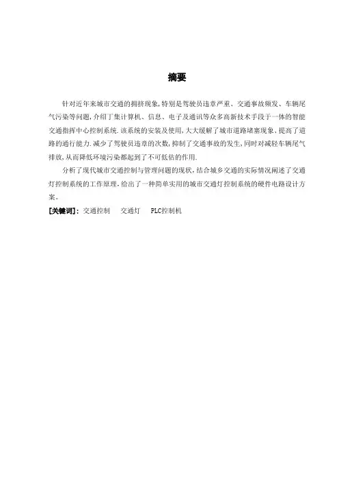 PLC交通灯电气控制毕业设计{修}