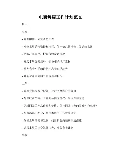 电商每周工作计划范文