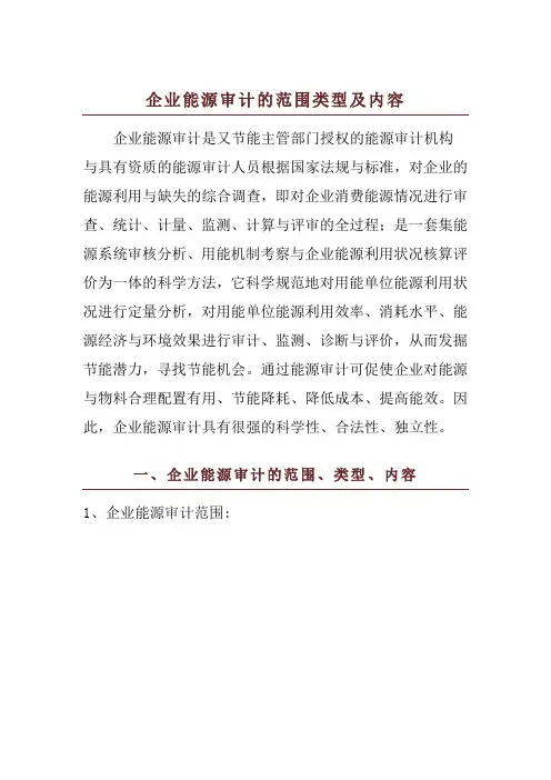 企业能源审计的范围类型及内容