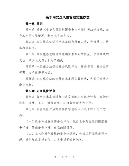 某车间安全风险管理实施办法