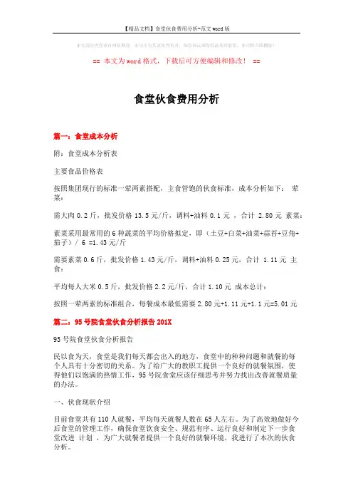 【精品文档】食堂伙食费用分析-范文word版 (3页)