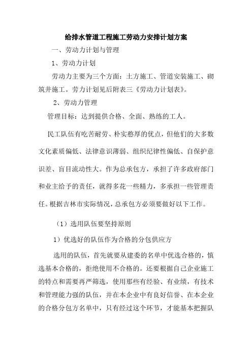 给排水管道工程施工劳动力安排计划方案
