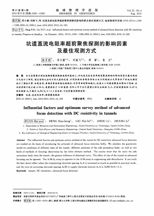 坑道直流电阻率超前聚焦探测的影响因素及最佳观测方式