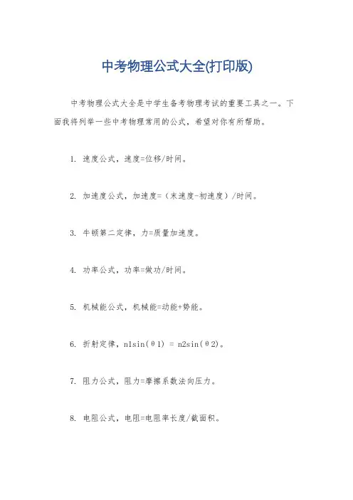 中考物理公式大全(打印版)