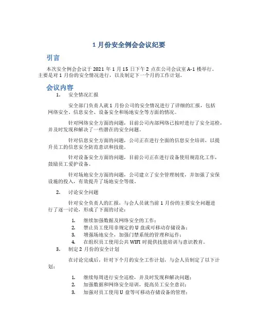 1月份安全例会会议纪要