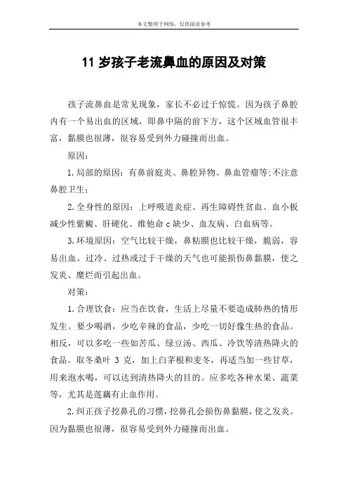 11岁孩子老流鼻血的原因及对策