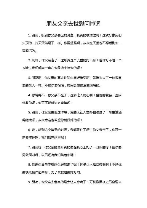 朋友父亲去世慰问悼词