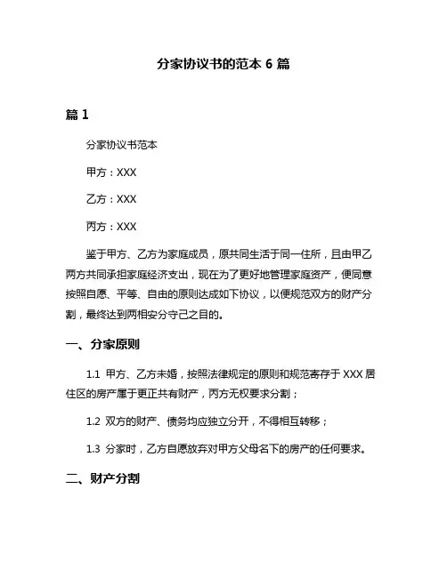 分家协议书的范本6篇