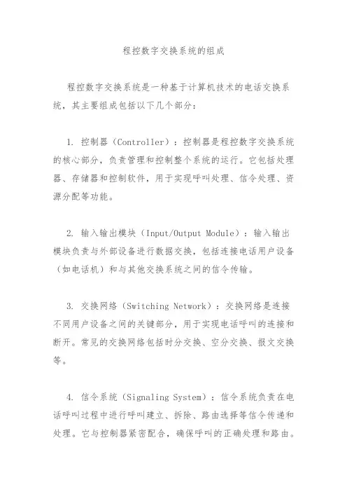 程控数字交换系统的组成
