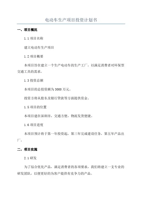 电动车生产项目投资计划书
