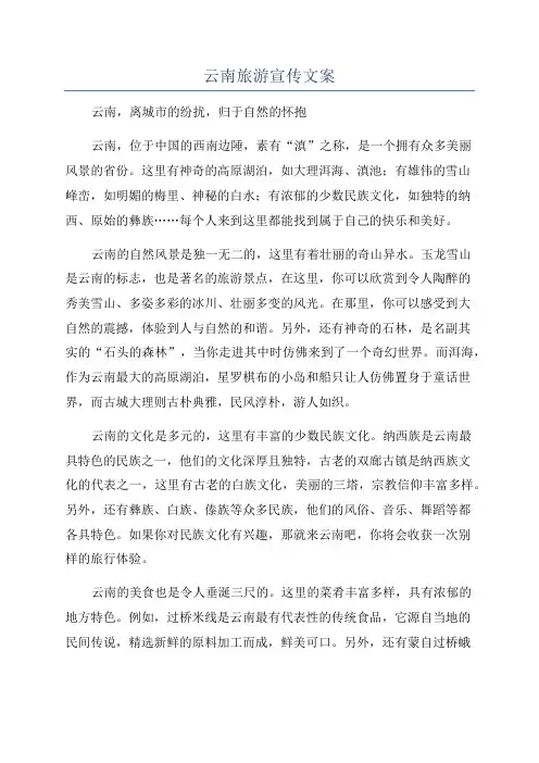 云南旅游宣传文案