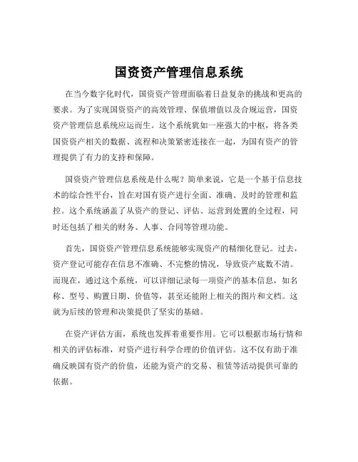 国资资产管理信息系统