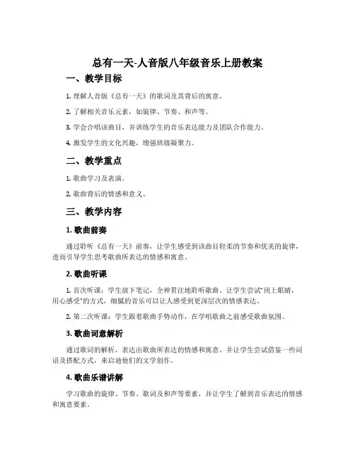 总有一天-人音版八年级音乐上册教案