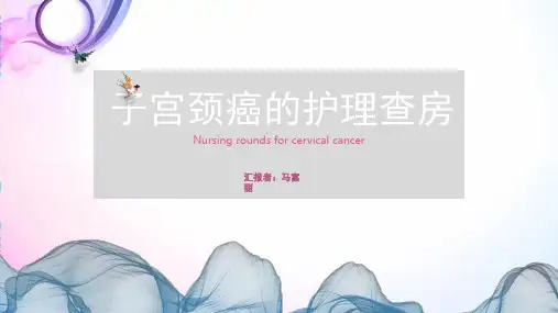 子宫颈癌的护理查房PPT演示幻灯片