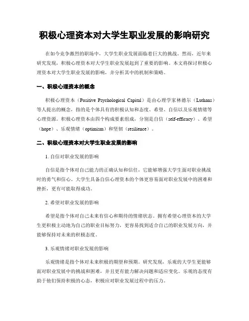 积极心理资本对大学生职业发展的影响研究