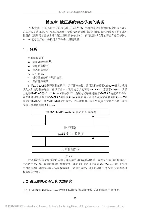 基于MATLAB的液压仿真系统的研究_(4)